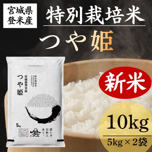 新米 令和8年産 登米産 つや姫 精米 10kg 農薬・化学肥料節減栽培米 減農薬米