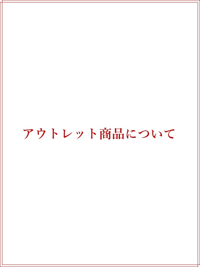 アウトレット商品について