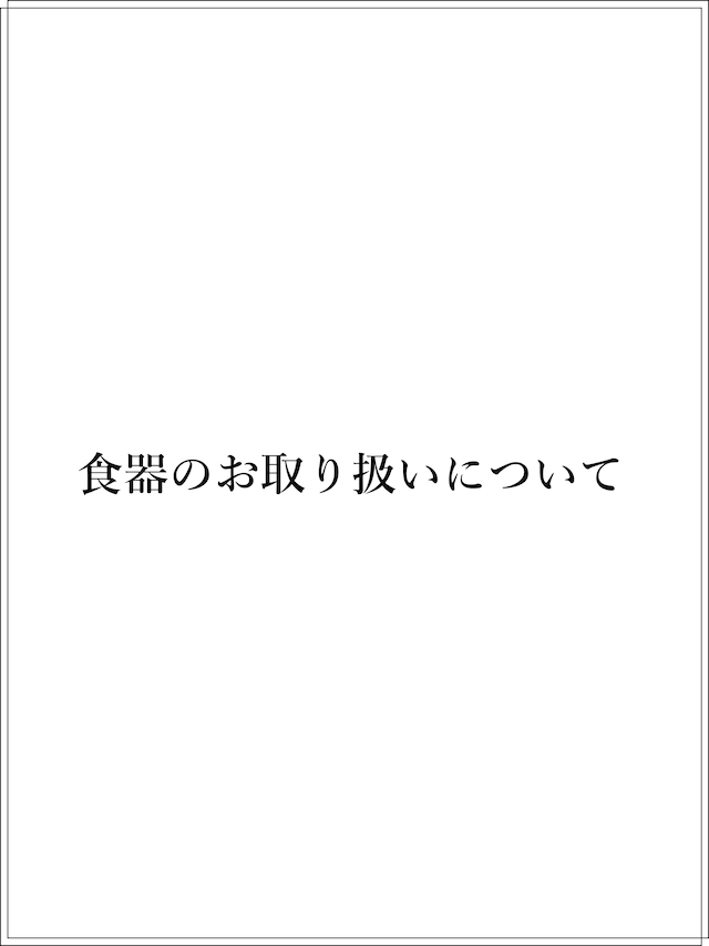 食器のお取り扱いについて