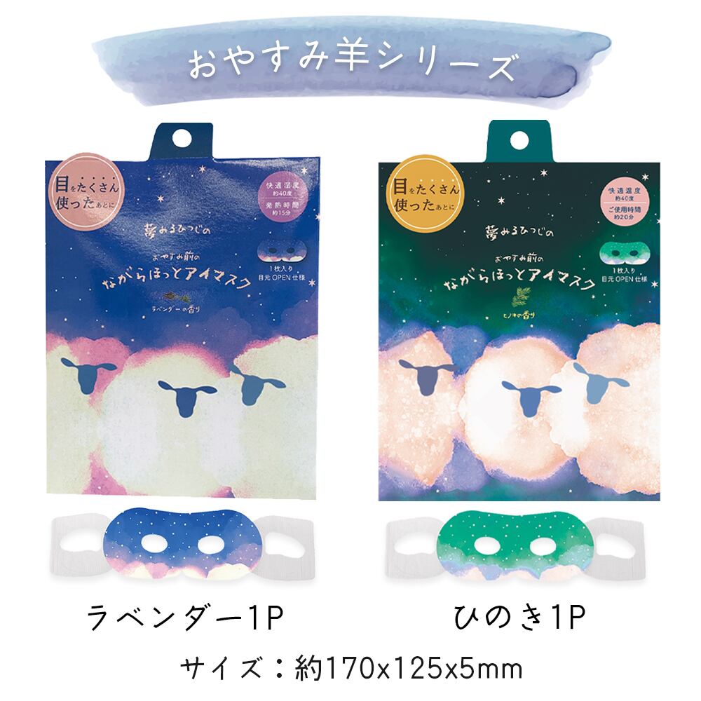 ながら温アイマスク 1枚入り プチギフト 2個～50個セット｜男女問わず