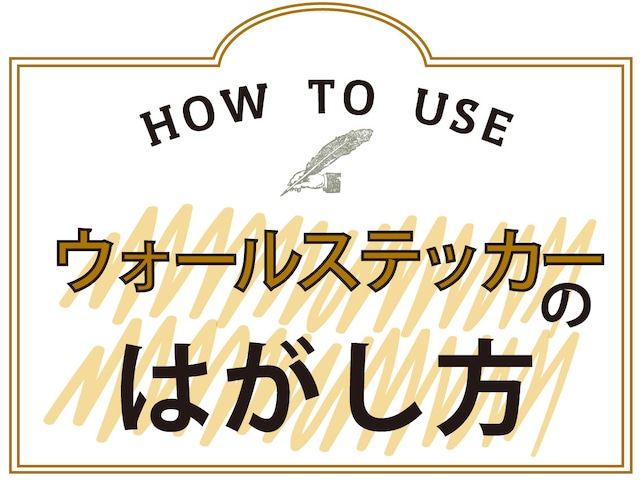  ウォールステッカーのはがし方＆注意事項