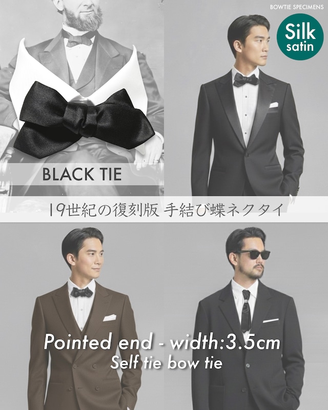 19世紀/復刻版 手結び 蝶ネクタイ ポインテッドエンド 3.5センチ幅 (ブラック/シルクサテン) 結ぶ ボウタイ