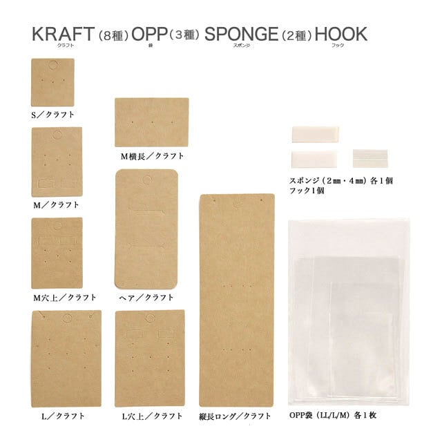 合計43点サンプルセット】 台紙・OPP・フック・スポンジのベーシックお