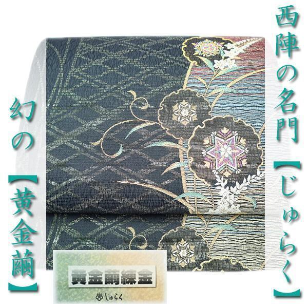 エレガントに艶めく【黄金繭】 名門織匠【じゅらく】 式典・お茶会にも 美品の袋帯〈銀座 一凛〉