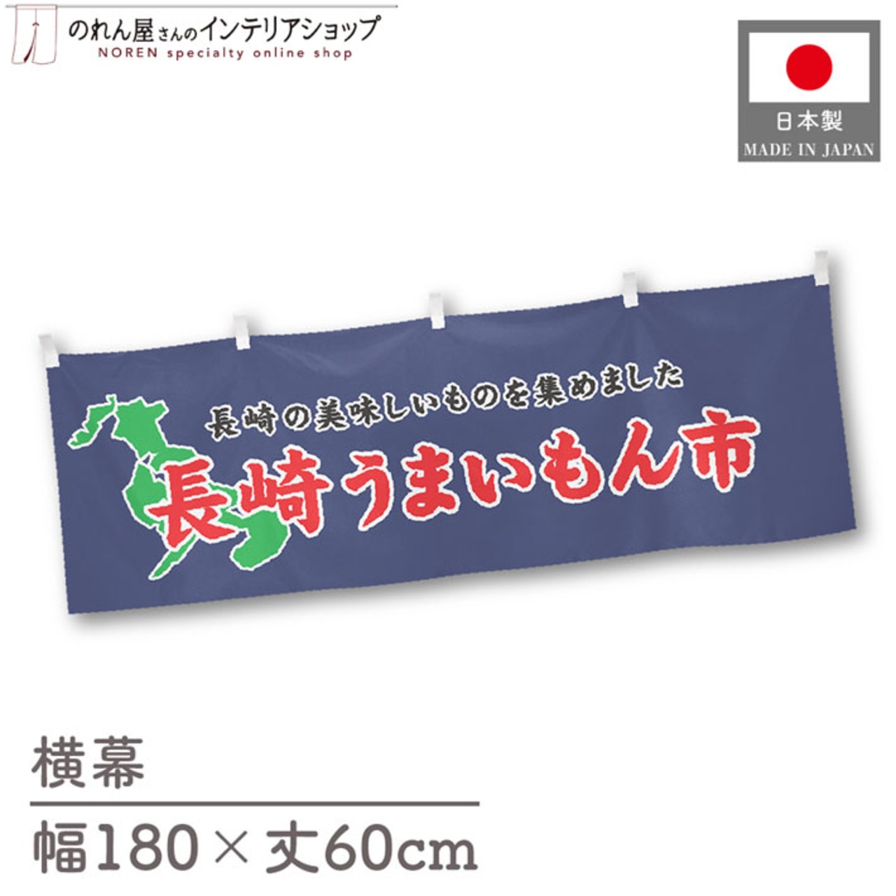【受注生産】横幕 長崎うまいもん市 180×60cm 45157