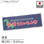 【受注生産】横幕 長崎うまいもん市 180×60cm 45157