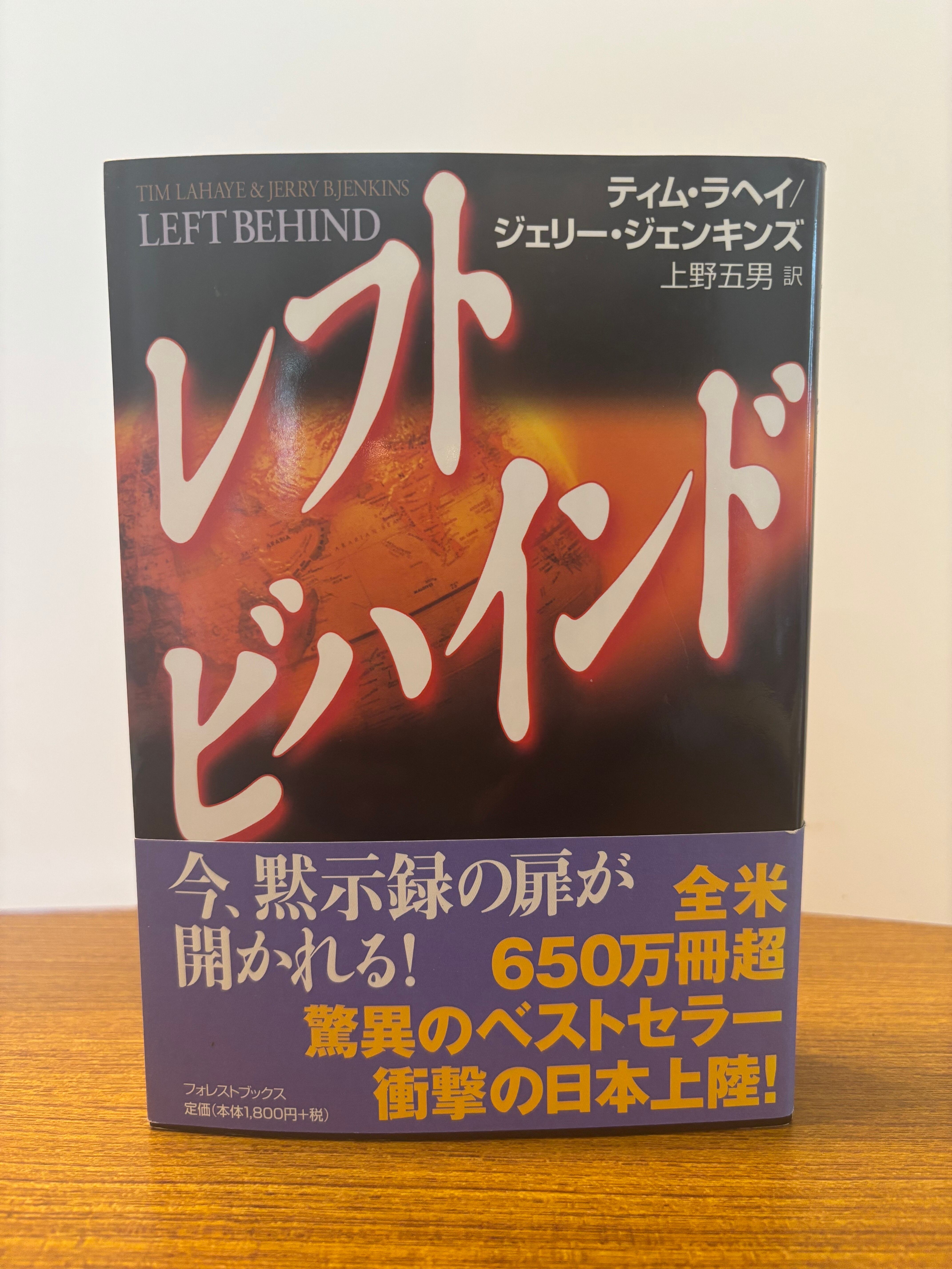 レフトビハインド シリーズ1〜9巻セット　ティム・ラヘイ、ジェリー・ジェンキンズ レフトビハインド | ティム ラヘイ, ジェリー ジェンキンズ, 上野 五男
