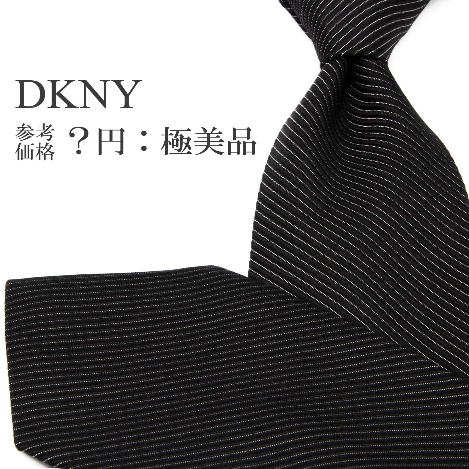 送料無料 ダナキャラン ネクタイ レギュラータイ ジャガードタイ シルク 黒 ブラック シルバー ストライプ シンプル ブランド 綺麗 P466