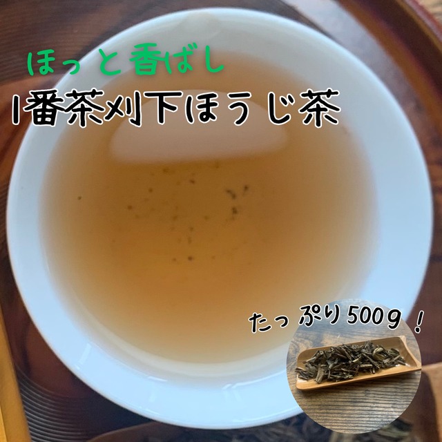 【大容量】1番茶刈下　ほうじ茶　500ｇ【業務用】
