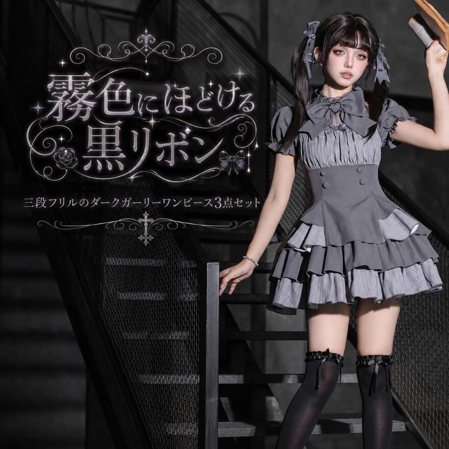 霧色にほどける黒リボン 三段フリルのダークガーリーワンピース3点セット