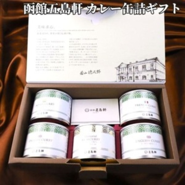 五島軒 カレー 缶詰ギフト 4種5缶  函館発