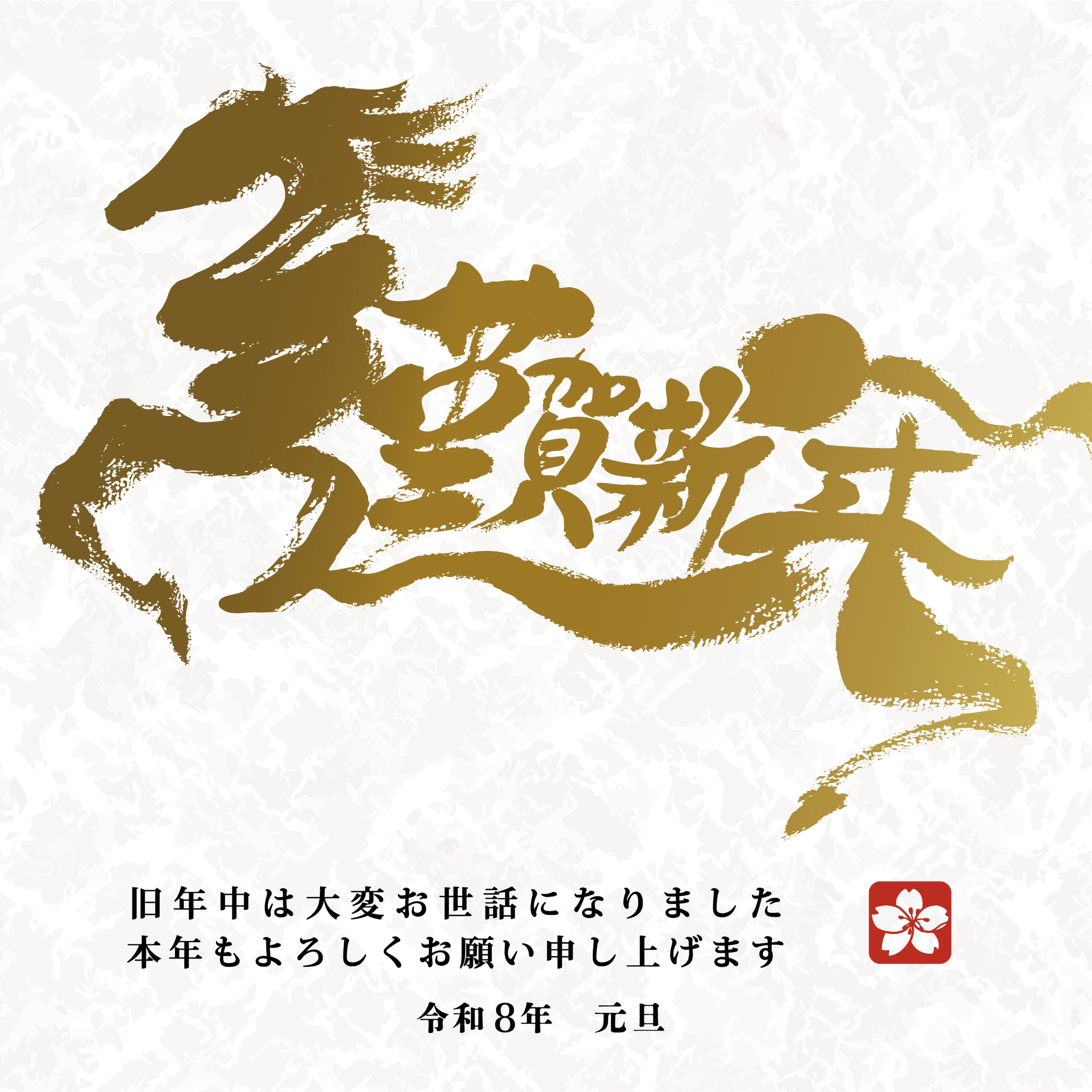 2026年 午年 年賀状 松竹梅 （単品/英語）正方形 | 筆素材のお店 ランプ