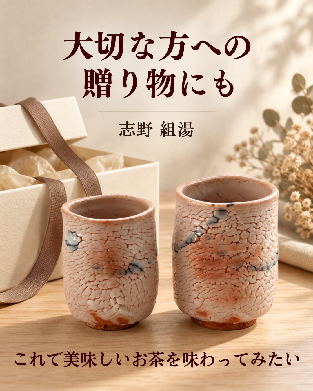 美濃焼志野組湯呑