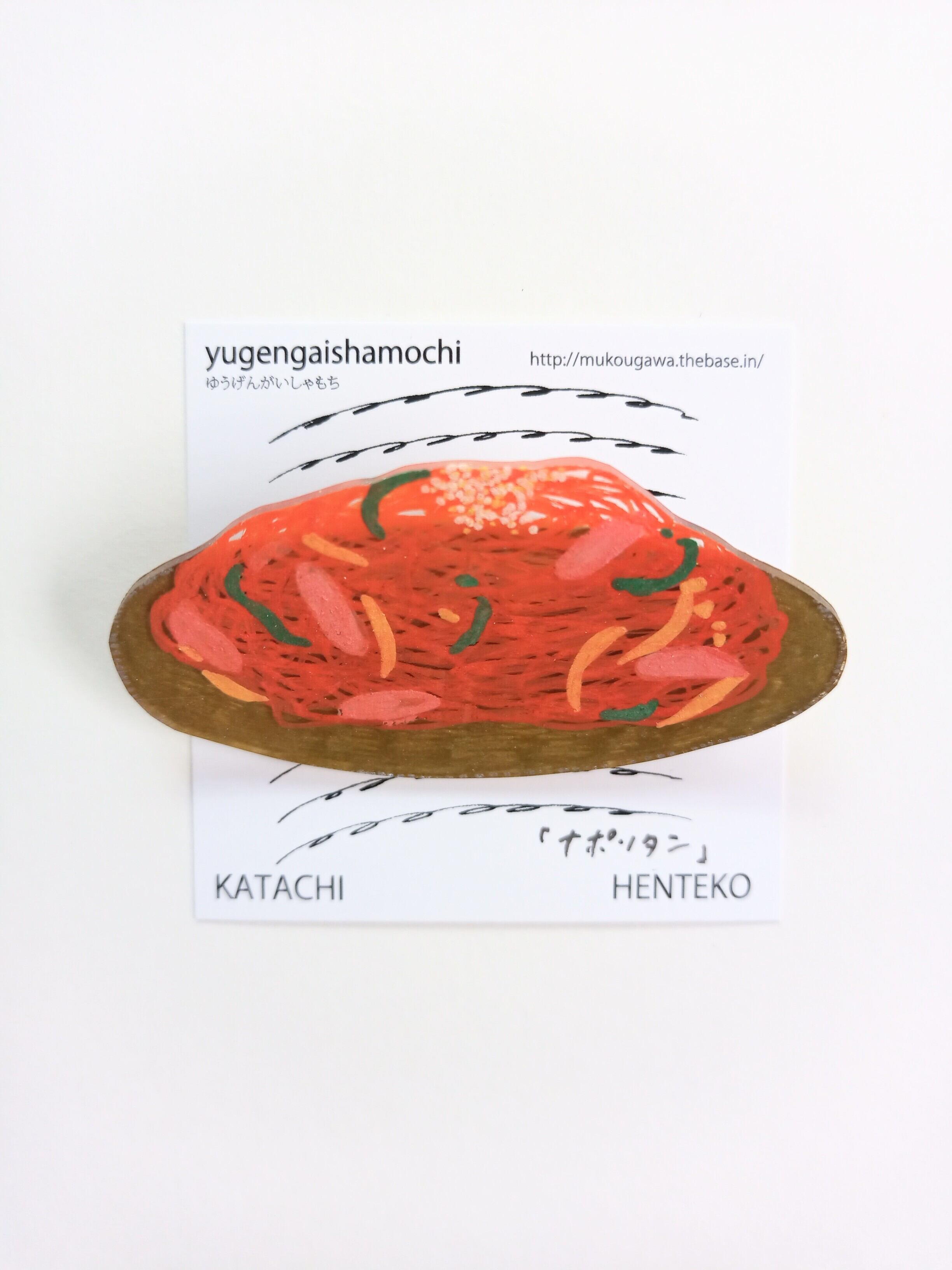 ヘンテコ　ブローチ　「ナポリタン」