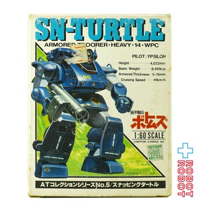 タカラ 装甲騎兵ボトムズ 1/60スケール ATコレクションシリーズ No.5 スナッピングタートル 箱入１号店商品