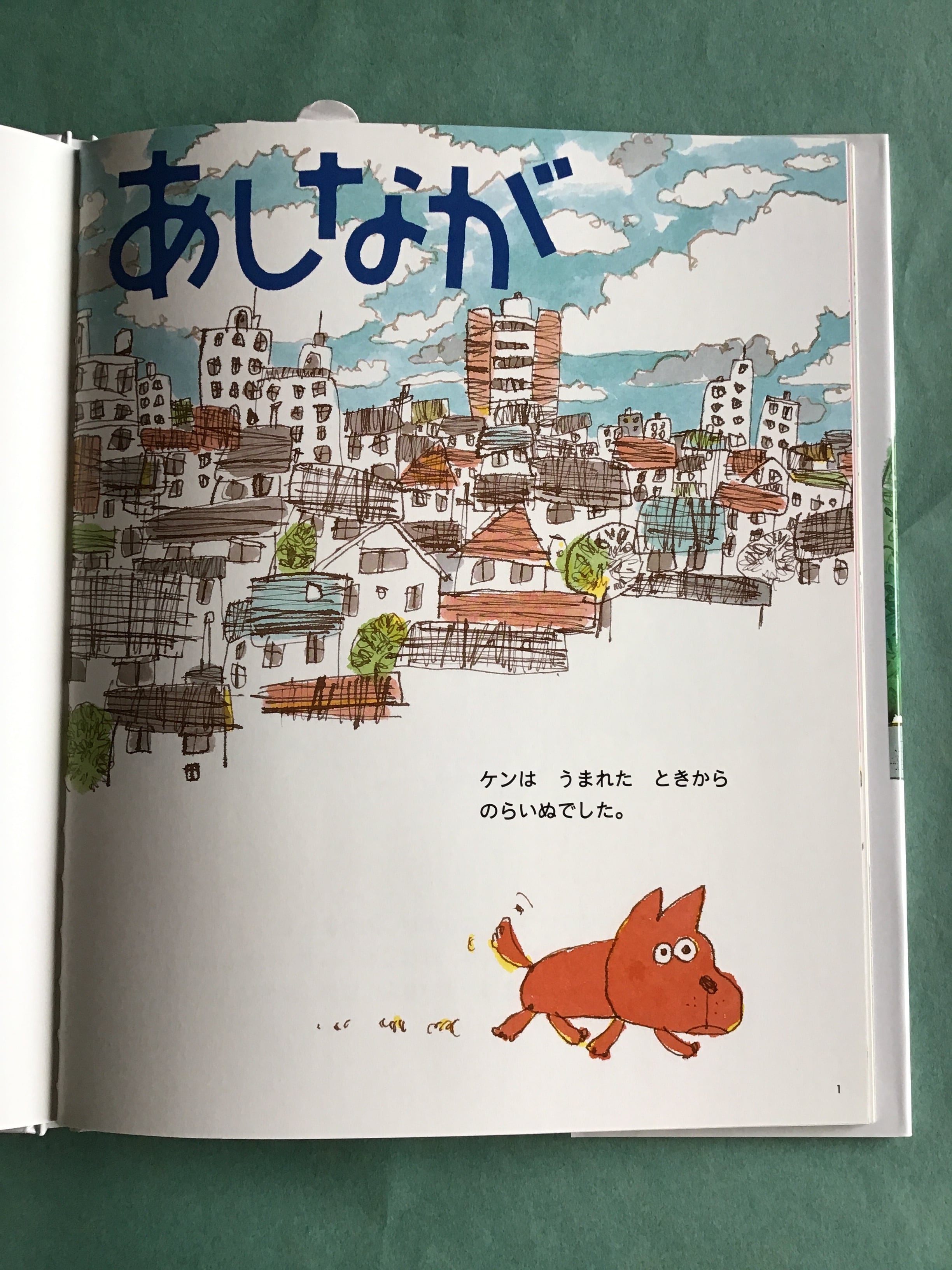 あしなが あきやま ただし 作絵 講談社 26×21cm | 小さな絵本屋さん