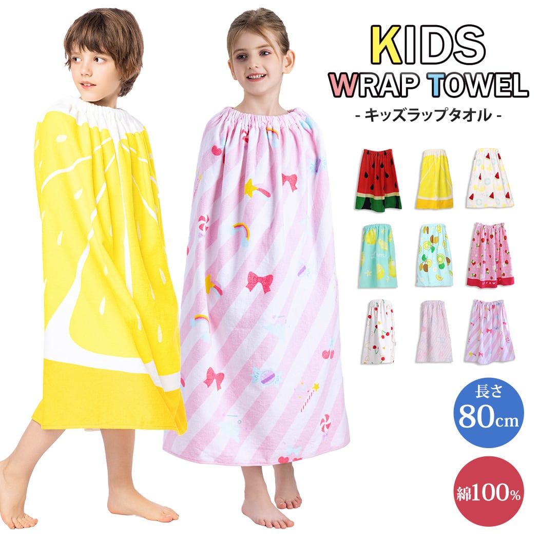 メール便】キッズ 長めラップタオル／towel019 | DAY CLOSET