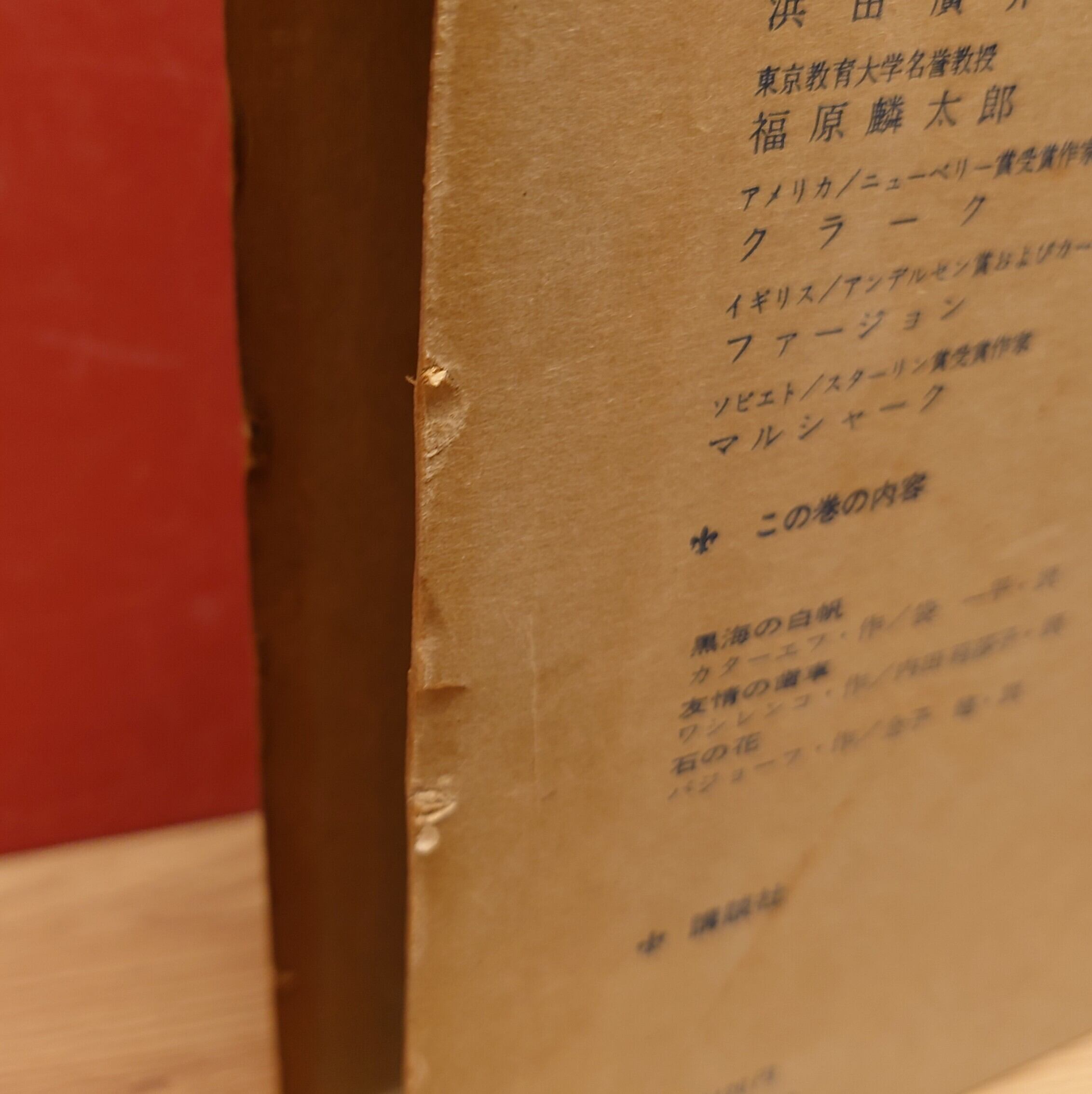 少年少女 新世界文学全集 23 ソビエト現代編（1）黒海の白帆 友情の