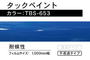 タックペイント　TBS-653【2m】