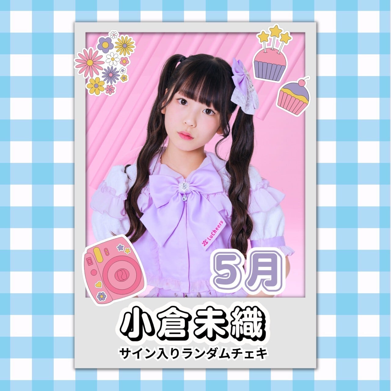 小倉未織 5月 サイン入りランダムチェキ | N GRACE SHOP 小倉未織 5月 サイン入りランダムチェキ | N GRACE SHOP