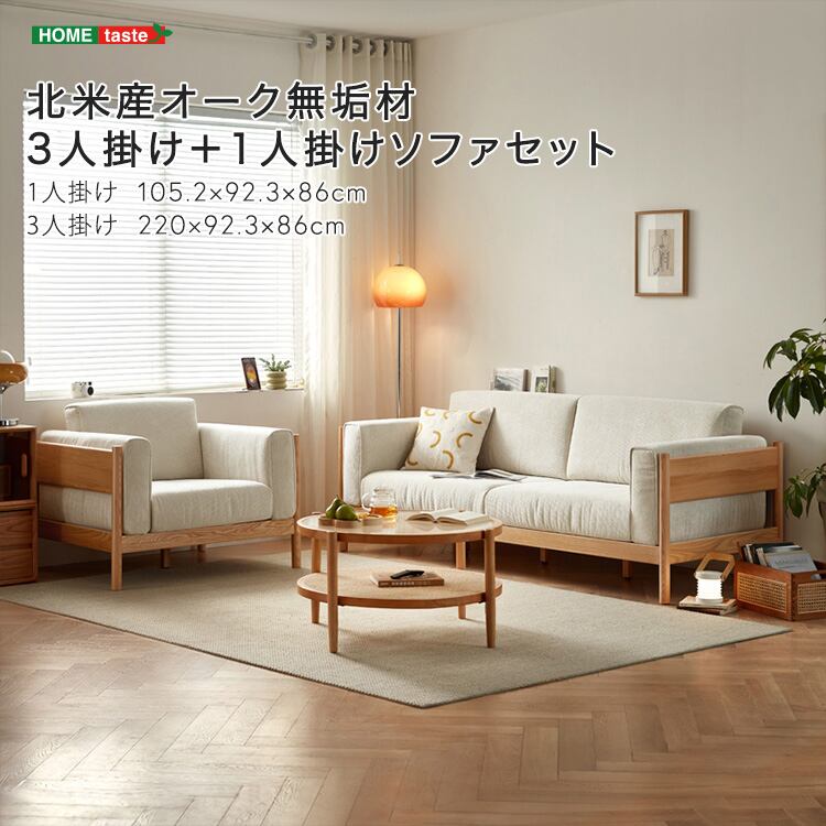 北米産オーク無垢材3人掛け+1人掛けソファセット