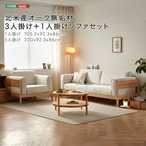 北米産オーク無垢材3人掛け+1人掛けソファセット