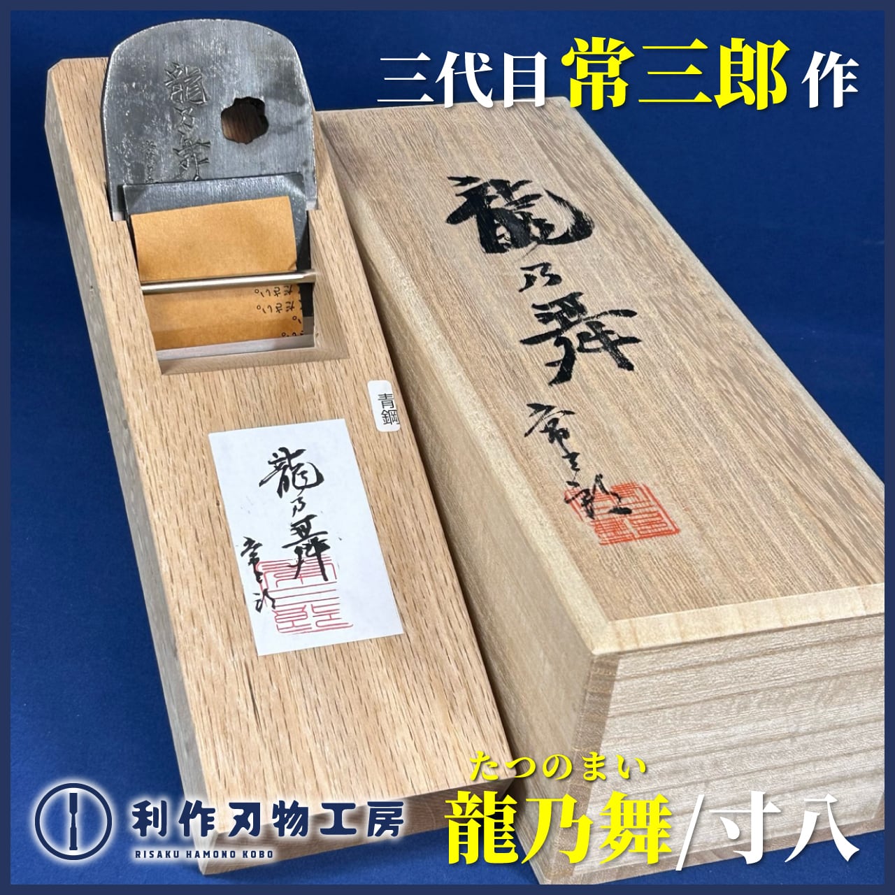 常三郎 紋常三郎 70mm スリ台 左利き用鉋 1尺3寸台
