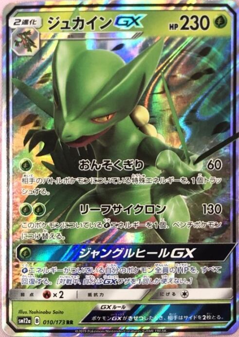 【Bランク】ジュカインGX(RR)