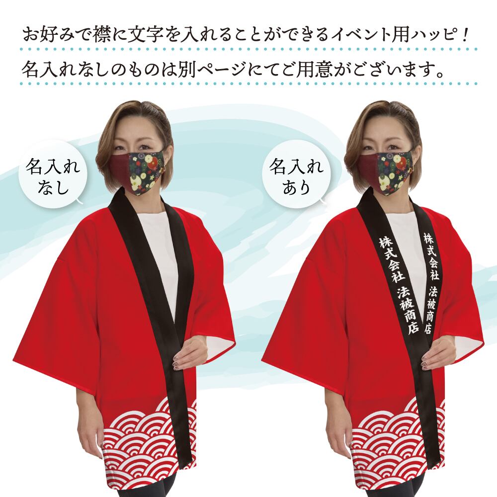 受注生産】 ハッピ｜襟名入れ有 青海波 全16色 | のれん工房