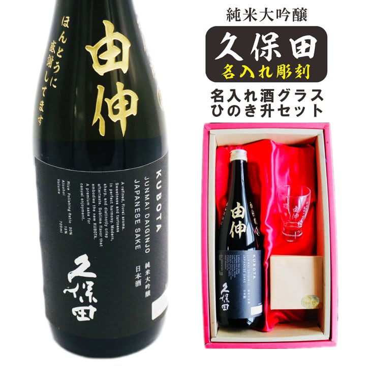 名入れ 日本酒 ギフト 【 純米大吟醸 久保田 黒 名入れ彫刻 720ml 名入れ 酒グラス & ひのき升 セット 】誕生日 プレゼント 父の日 母の日 還暦祝い 喜寿祝い 古希祝い 米寿祝い 傘寿祝い 敬老の日 感謝 贈り物 退職祝い 結婚祝い お中元 お歳暮 クリスマス 結婚記念日 金婚式 銀婚式 記念日 昇進祝い 新築祝い 開店祝い 新潟県