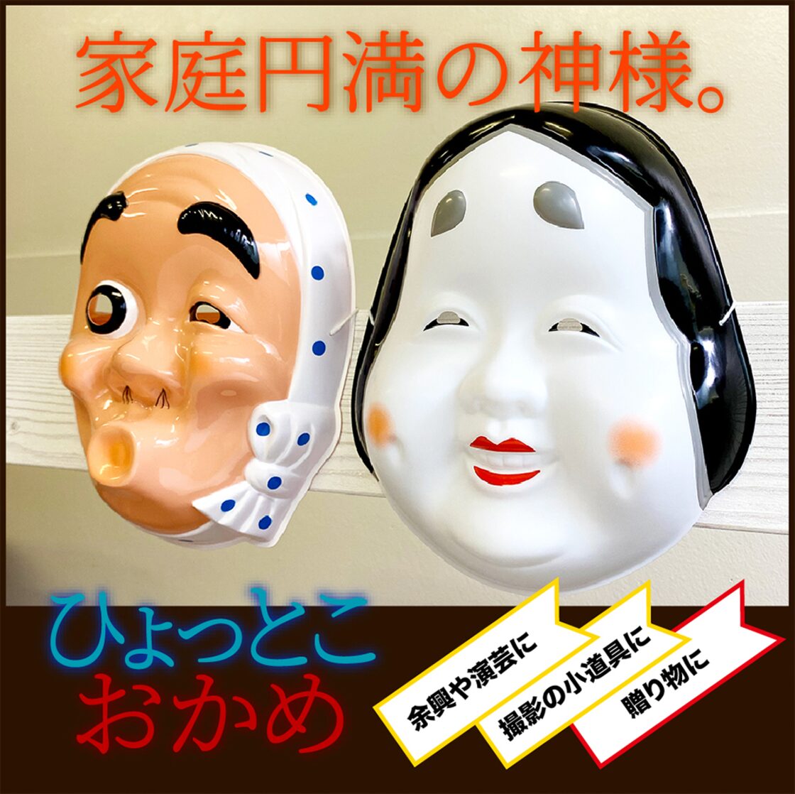 おうちでお面おかめ・ひょっとこ | PAY ID