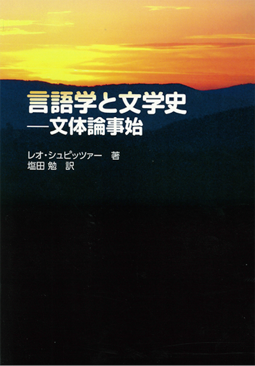 言語学と文学史ー文体論事始