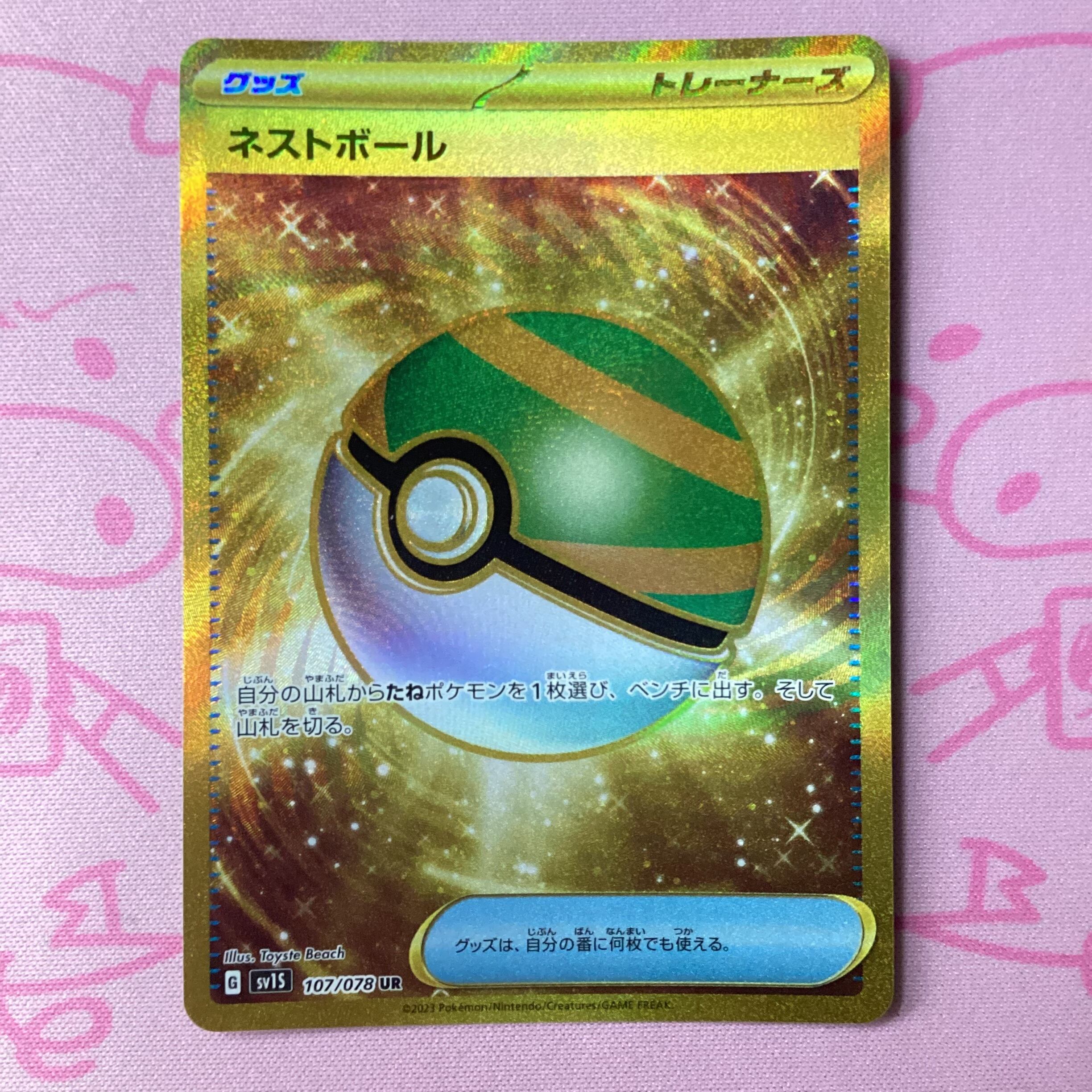 【B+ランク】ネストボール(107/078 UR