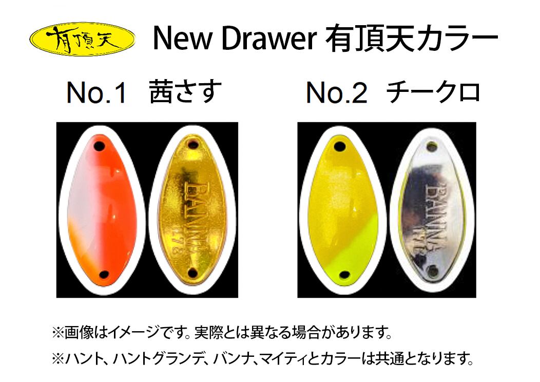 ニュードロワー / ハントグランデ 有頂天カラー | ルアーショップB