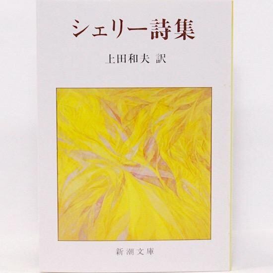 シェリー詩集 シェリー詩集（新潮文庫) シェリー 上田和夫/訳 | HANAMUGURI