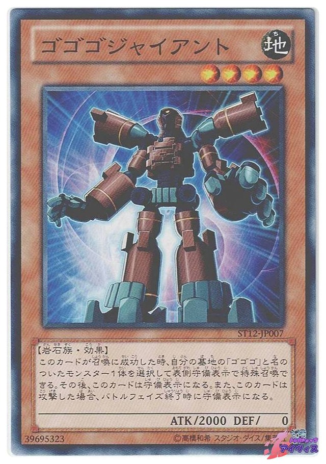 ゴゴゴジャイアント　[ノーマル] [ランクA] [ST12-JP007] [遊戯王]