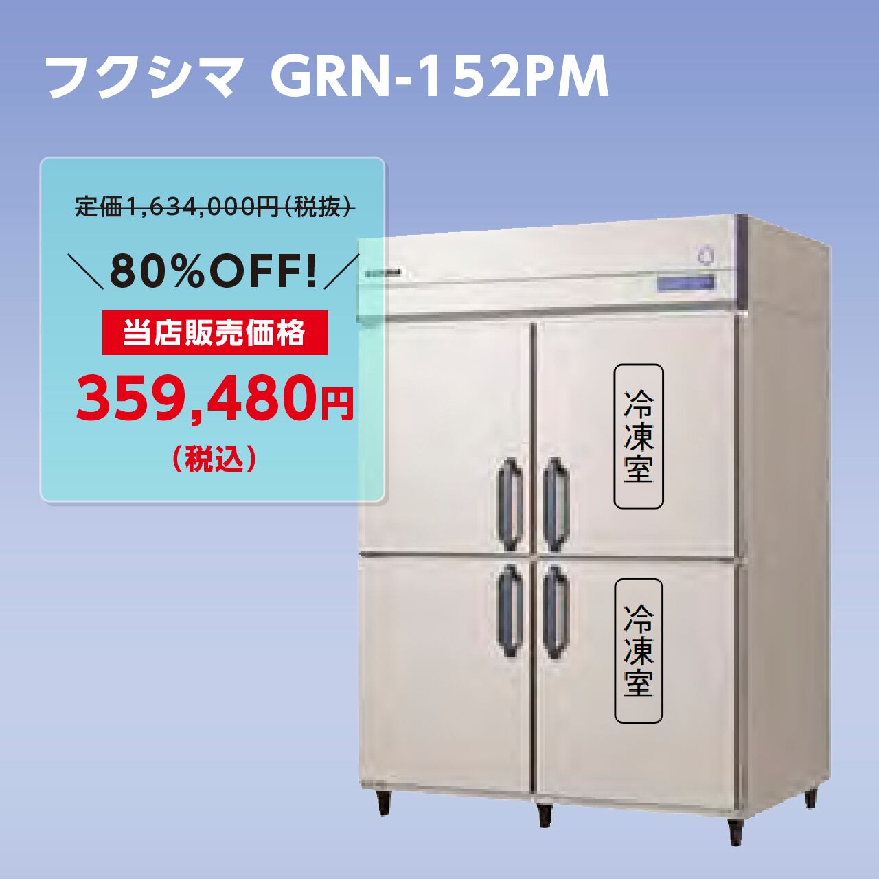 タテ型冷凍冷蔵庫【幅1,490/厚型800/冷蔵3室・冷凍1室】フクシマ・GRD