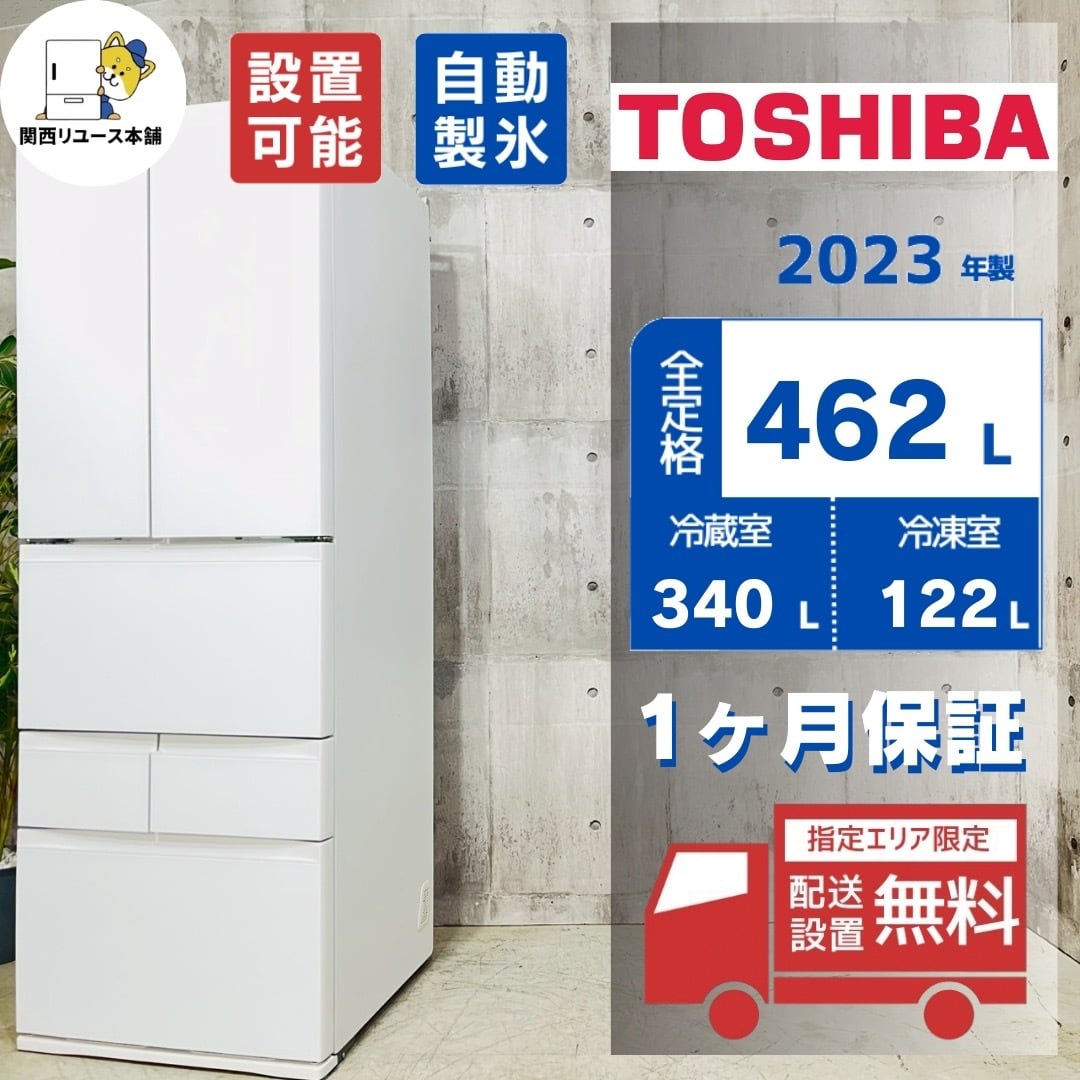 東芝 6ドア冷蔵庫 462L 2023年製 東芝 冷蔵庫 462L 観音開き 6ドア 幅65cm
