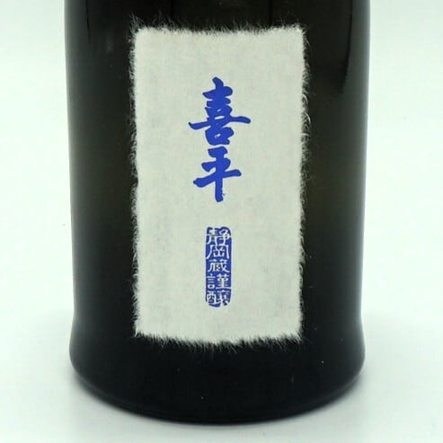 令和8年 静岡県清酒鑑評会 県知事賞受賞酒！】喜平 静岡蔵謹醸 純米大