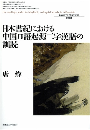 日本書紀における中国口語起源二字漢語の訓読（北海道大学大学院文学研究科研究叢書 13）