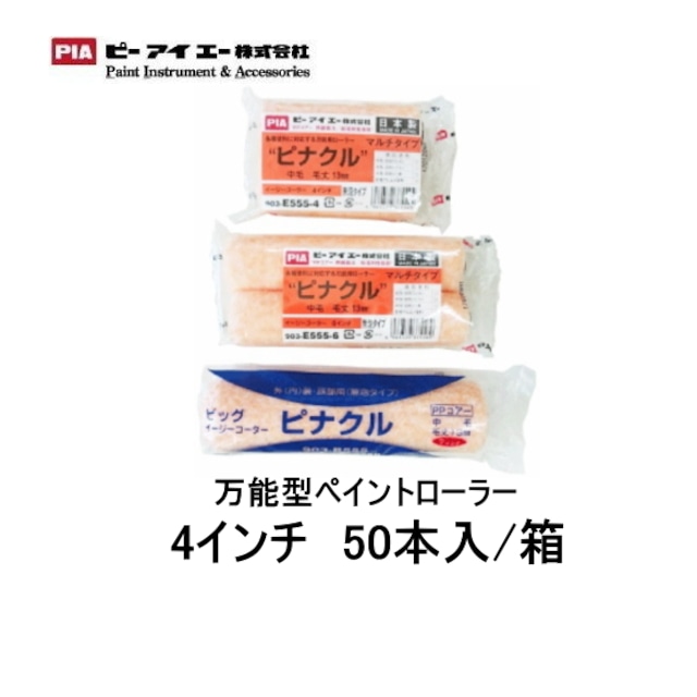 ピナクル pia 4インチ 毛丈 13mm 50本箱 903-E555-54 スモールハンドル 万能型ペイントローラー 低飛散 高耐久 無泡タイプ 毛抜け少ない パイル織物 まとめ買い お買い得 ピーアイエー