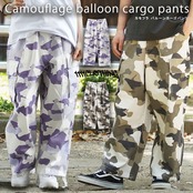 ◆カモフラ バルーンカーゴパンツ◆ng-63123