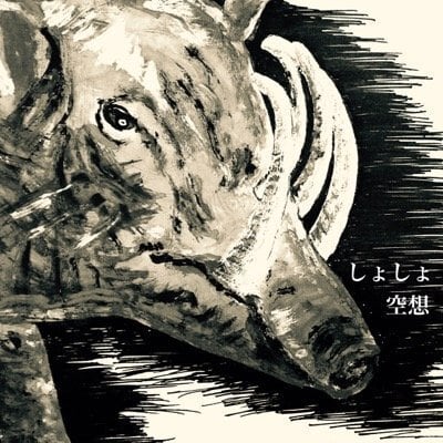 しょしょ「空想」