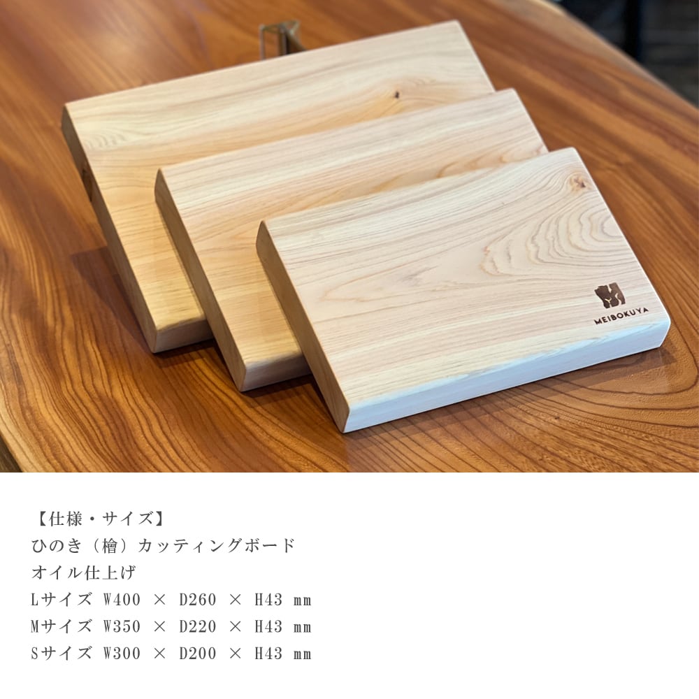 天然素材】天然木 ヒノキ 檜 Mサイズ カッティングボード まな板