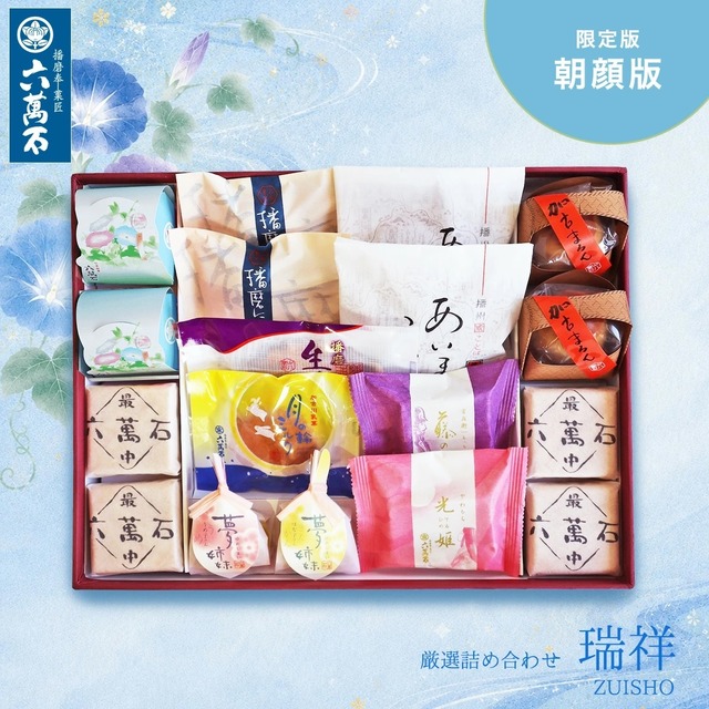 和菓子詰め合わせ「播磨 -朝顔版」#お祝い#お供え#ギフト#和菓子#お取り寄せ#土産#プレゼント#進物
