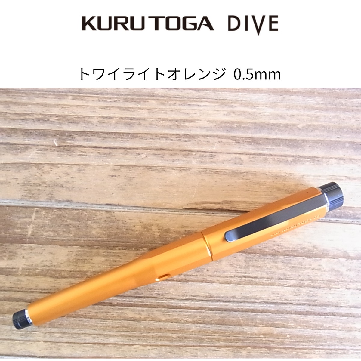 書く」にのめり込む 三菱クルトガダイブ トワイライトオレンジ | 雑貨