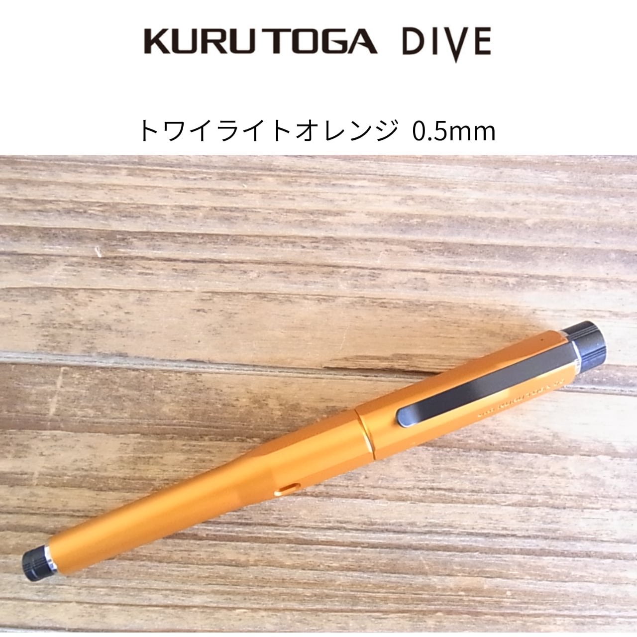 書く」にのめり込む 三菱クルトガダイブ トワイライトオレンジ | 雑貨