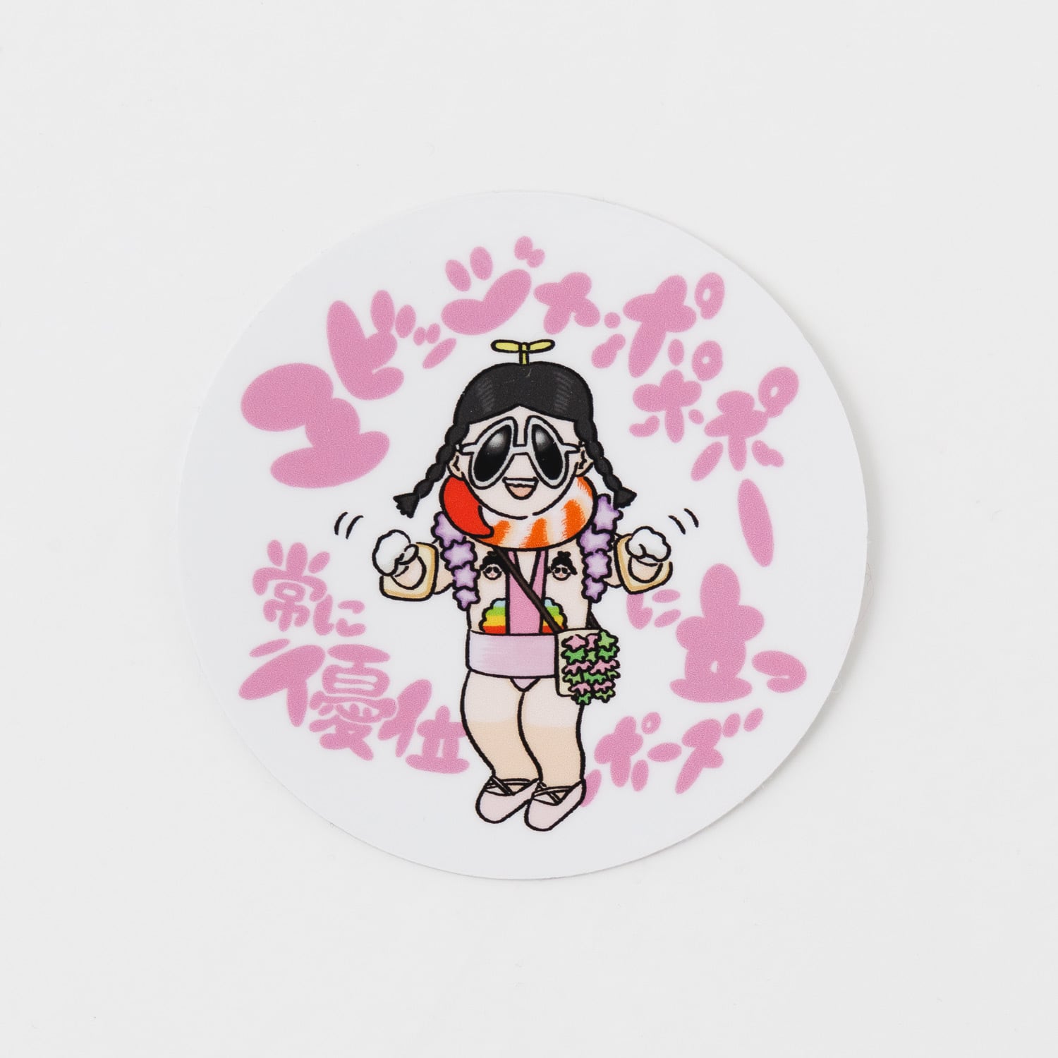 常に優位に立つポーズステッカー | ユビッジャ・ポポポーSHOP