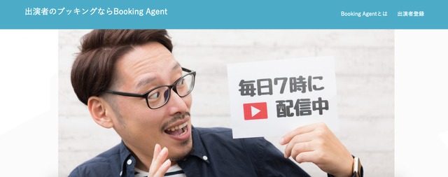 イベントの出演者を探すならBooking Agent