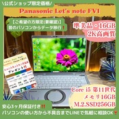 \ 公式ショップ限定価格❣️/ 準美品《2K高画質》Let's note FV1 Core i5 第11世代 メモリ16GB SSD256GB ノートパソコン 安心サポート&3ヶ月保証付き